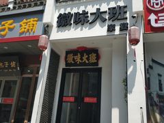 -徽味大班(定慧桥店)