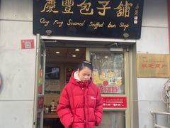 -庆丰包子铺(西直门南小街店)