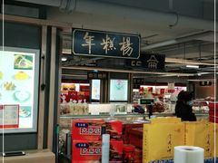 -年糕杨(公主坟城乡购物中心店)