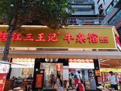 -江三王记牛杂馆(总店)