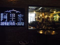 门面-阿里家·新疆烤肉酒場 by MIG