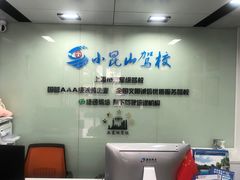 -小昆山驾校·基地自营(松江大学城实体店)