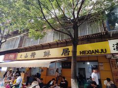 -文山荷鲜居(翠湖店)