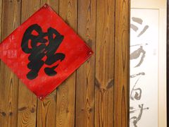 -得意楼蒸菜馆