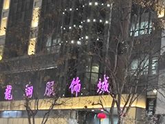 -龙翔服饰城(龙翔大厦店)