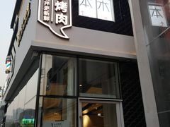 门面-么子烤肉(化龙池店)