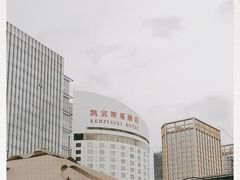 -深圳凯宾斯基酒店