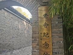 -老舍旧居