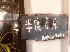 -半度雨棚(莫干山路店)