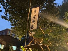 -听香·678茶铺(猛追湾店)