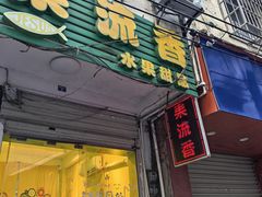 -果流香水果甜品(建政路店)