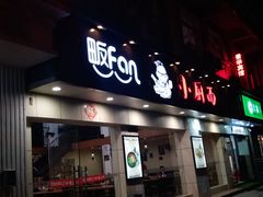 -小厨面(巨野路店)