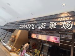 -théATRE 茶聚场(王府中環店)
