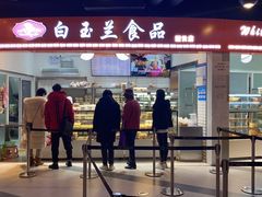 门面-白玉兰食品(甜云店)