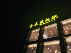 -金泰食府(竹园店)