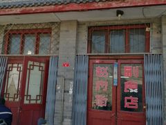 门面-赵府街副食店