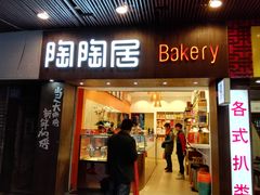 门面-陶陶居饼家(惠福东路店)