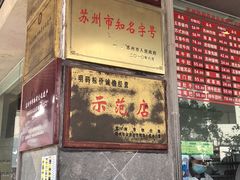 门面-陆稿荐观前街店