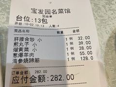 -宝发园名菜馆