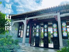 -顺峰山公园
