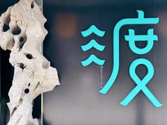 -山塘渡·苏式园林餐厅