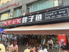 -胖子鱼·天水麻辣鱼火锅(秦州407店)