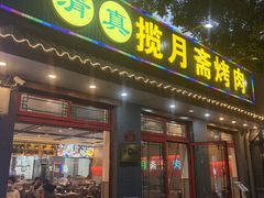 -揽月斋炙子烤肉·清真(安定门·五道营店)