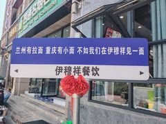 -伊穆祥牛肉面总店·清真
