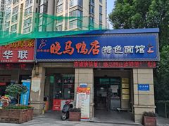 门面-晓马鸭店(新芜路店)