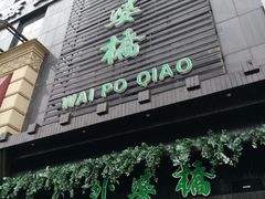 -涌上外婆桥(慈溪店)