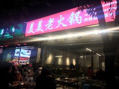 -美美老火锅(回龙湾店)