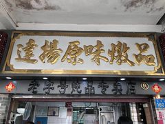 门面-達揚原味燉品(文明路店)