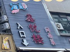 -鑫悦楼煎蟹·16年海鲜大排档