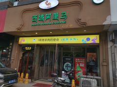 门面-西域阿里马新疆菜·清真(桂花路店)