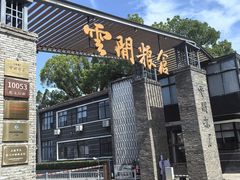 -云间粮仓