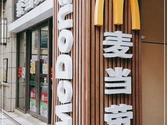 -麦当劳(长泰商业广场店)
