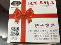 -矮子馅饼(大成路店)