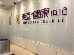 -美亚体检(台江分院)