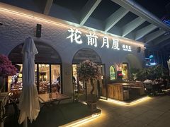 -花前月厦·海鲜餐厅(新领荟广场一店)