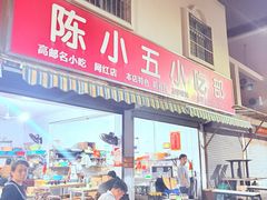 -陈小五小吃部
