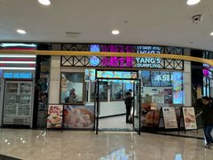 -小杨生煎(香港名都店)