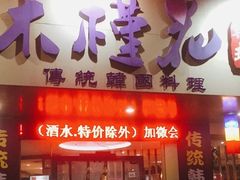 -木槿花韩式炭烤·熟成肉工坊(孙文东路店)