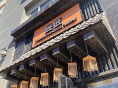 门面-昱匠·日本料理(金融街店)