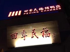 门面-四季民福烤鸭店(前门廊房二条店)