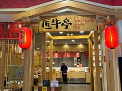 -匠牛亭·锅物烧肉放题自助(昆百大·泰业城店)