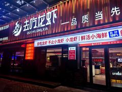 -去吃龙虾 | 烧烤·龙虾馆(红林世界城店)
