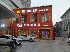 -亿牌牌东北烧烤(博物馆旗舰店)