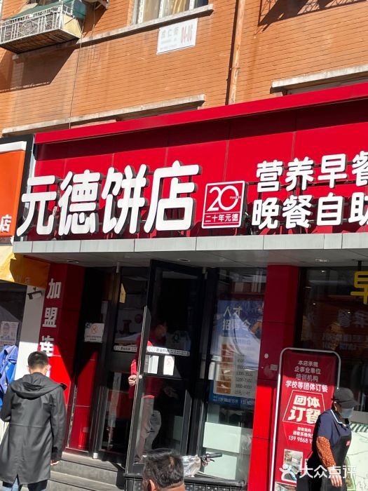元德饼店(成仁商业街店)图片