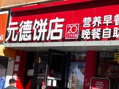 -元德饼店(成仁商业街店)
