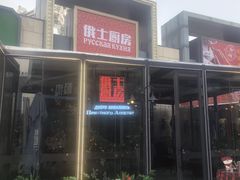 -俄士厨房(五棵松华熙LIVE店)